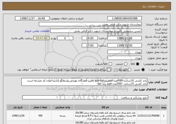 استعلام باند کشی 10سانت-450عدد-فقطبرندbpi-فقط تامین کنندگان تهرانی پاسخگو باشند-ایران کد مشابه است
باند کشی 15سانت -500عدد-فقط برند bpi