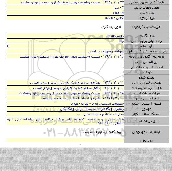 راهبری و نگهداری تاسیسات برقی و مکانیکی
