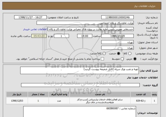 استعلام تهیه و نصب ورق سیاه (فایل ضمیمه پیوست گردید)