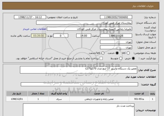 استعلام تعمیر یک دستگاه مانیتور 27 اینچ مدل c27fg270