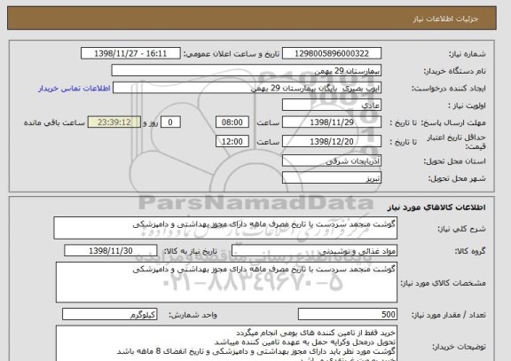 استعلام گوشت منجمد سردست با تاریخ مصرف ماهه دارای مجوز بهداشتی و دامپزشکی