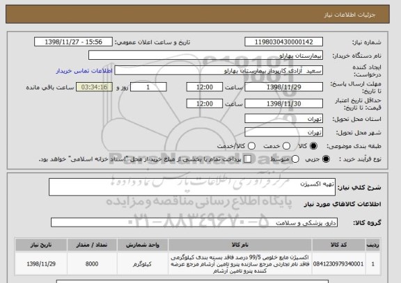استعلام تهیه اکسیژن