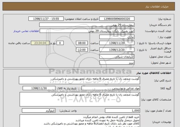 استعلام گوشت منجمد ران با تاریخ مصرف 8 ماهه دارای مجوز بهداشتی و دامپزشکی