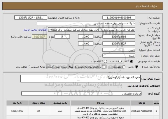 استعلام مقره کامپوزیت (سیلیکون رابر)