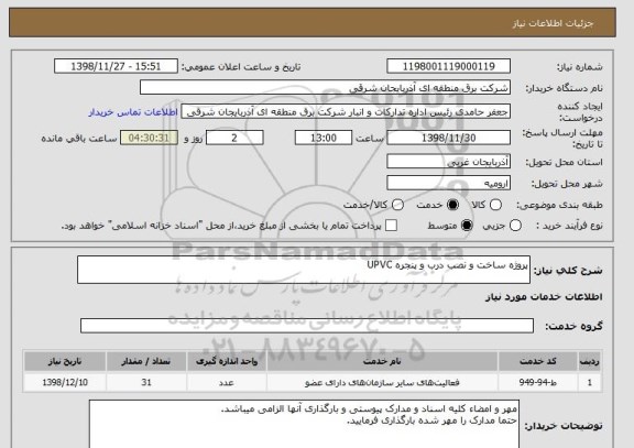 استعلام پروژه ساخت و نصب درب و پنجره UPVC