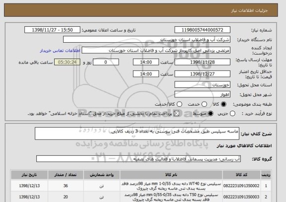 استعلام ماسه سیلیس طبق مشخصات فنی پیوستی به تعداد 3 ردیف کالایی