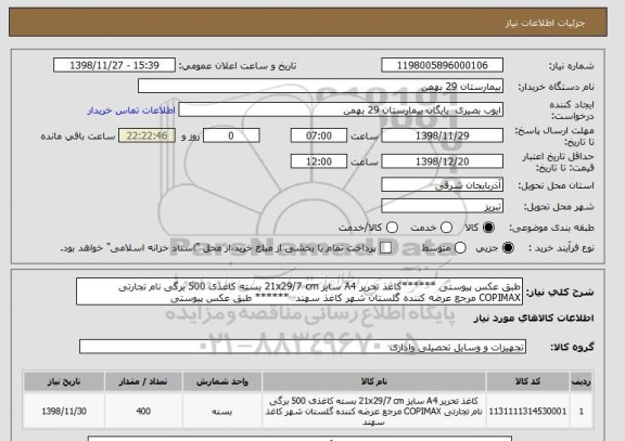 استعلام طبق عکس پیوستی ******کاغذ تحریر A4 سایز 21x29/7 cm بسته کاغذی 500 برگی نام تجارتی COPIMAX مرجع عرضه کننده گلستان شهر کاغذ سهند  ****** طبق عکس پیوستی