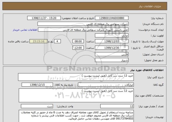 استعلام خرید 12 ست سر کابل (طبق لیست پیوست )