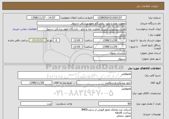 استعلام هموفیلتر