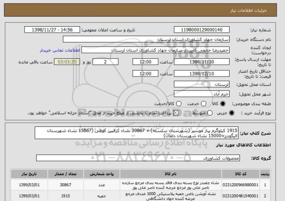 استعلام 1915 کیلوگرم پیاز موسیر (شهرستان سلسله) + 30867 نشاء کرفس کوهی (15867 نشاء شهرستان الیگودرز+15000 نشاء شهرستان دلفان)