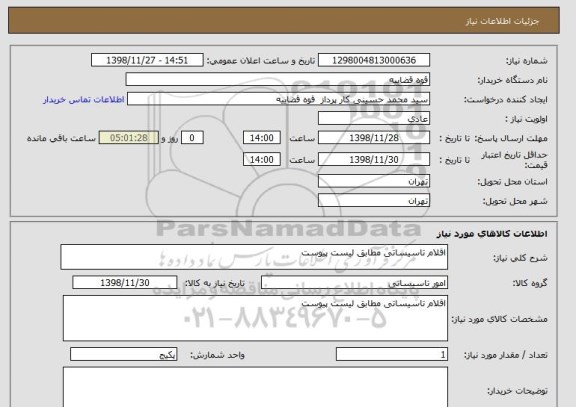 استعلام اقلام تاسیساتی مطابق لیست پیوست 