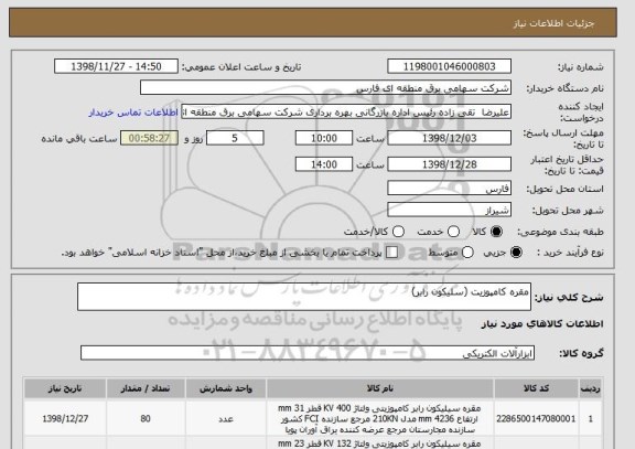 استعلام مقره کامپوزیت (سلیکون رابر)