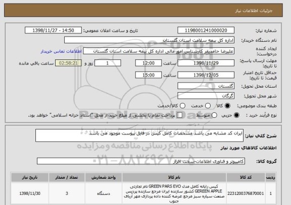 استعلام ایران کد مشابه می باشد مشخصات کامل کیس در فایل پیوست موجود می باشد