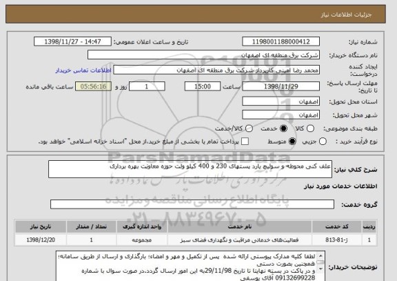 استعلام علف کنی محوطه و سوئیچ یارد پستهای 230 و 400 کیلو ولت حوزه معاونت بهره برداری