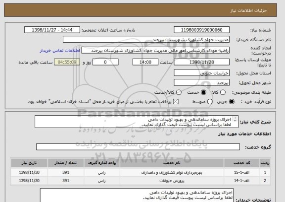 استعلام اجرای پروژه ساماندهی و بهبود تولیدات دامی 
لطفا براساس لیست پیوست قیمت گذاری نمایید. 
