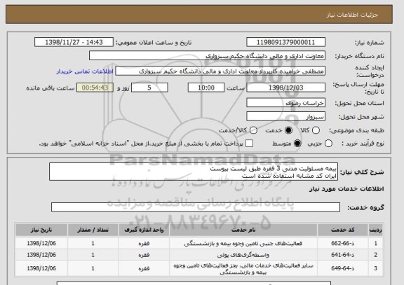 استعلام بیمه مسئولیت مدنی 3 فقره طبق لیست پیوست
ایران کد مشابه استفاده شده است