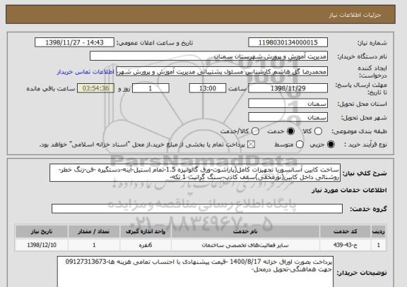 استعلام ساخت کابین آسانسوربا تجهیزات کامل(پاراشوت-ورق گالوانیزه 1.5-تمام استیل-آینه-دستگیره -فن-زنگ خطر-روشنائی داخل کابین(نورمخفی)سقف کاذب-سنگ گرانیت 1 تکه-