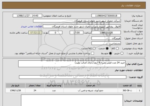 استعلام خرید 24 عدد فیلتر ممبران8 اینچ (دارای اصالت تولید)