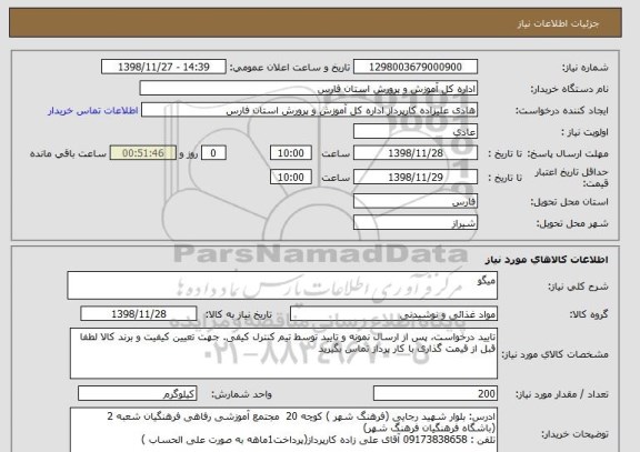 استعلام میگو