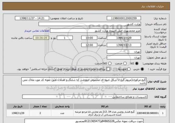 استعلام گیج مرکوری(مریوم گیج U شکل جیوه ای مخصوص ابروزشن )با شلنگ و اتصلات-طبق نمونه کد مورد ملاک نمی باشد