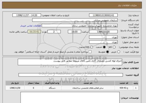 استعلام اجرای لوله کشی کولرهای گازی تامین کالای مربوطه مطابق فایل پیوست