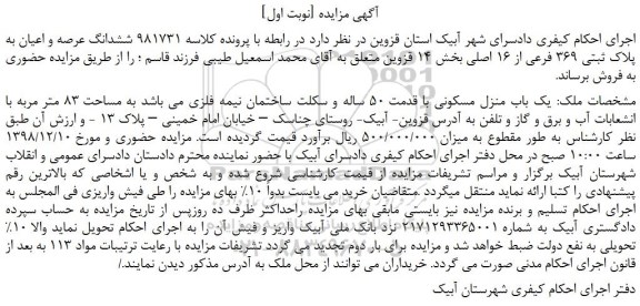 مزایده یک باب منزل مسکونی با قدمت 50 ساله