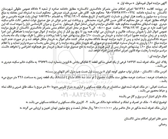 مزایده پلاک ثبتی ملک تعرفه شده 15292 فرعی از یک اصلی
