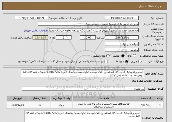 استعلام تعمیر و نگهداری 3دستگاه اسانسور بانک توسعه تعاون بمدت یکسال تلفن9370272870 شرکت کنندگان فقط بومی مشهد باشند پس از بازدید