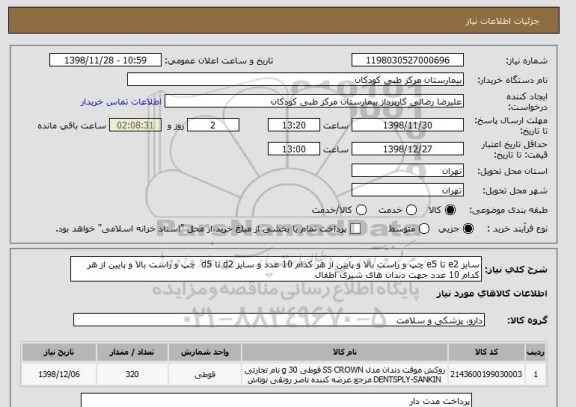 استعلام سایز e2 تا e5 چپ و راست بالا و پایین از هر کدام 10 عدد و سایز d2 تا d5  چپ و راست بالا و پایین از هر کدام 10 عدد جهت دندان های شیری اطفال 