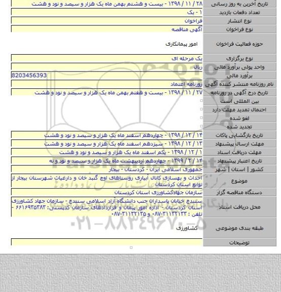احداث و بهسازی کانال آبیاری روستاهای اوچ گنبد خان و دارغیاث شهرستان بیجار از توابع استان کردستان
