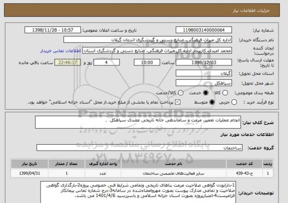 استعلام انجام عملیات تعمیر، مرمت و ساماندهی خانه تاریخی عضدی سیاهکل 