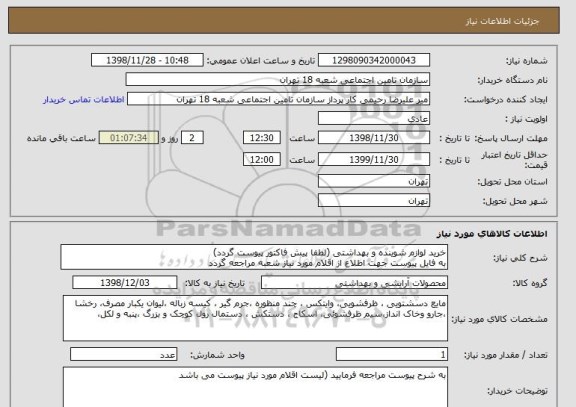 استعلام خرید لوازم شوینده و بهداشتی (لطفا پیش فاکتور پیوست گردد)
به فایل پیوست جهت اطلاع از اقلام مورد نیاز شعبه مراجعه گردد