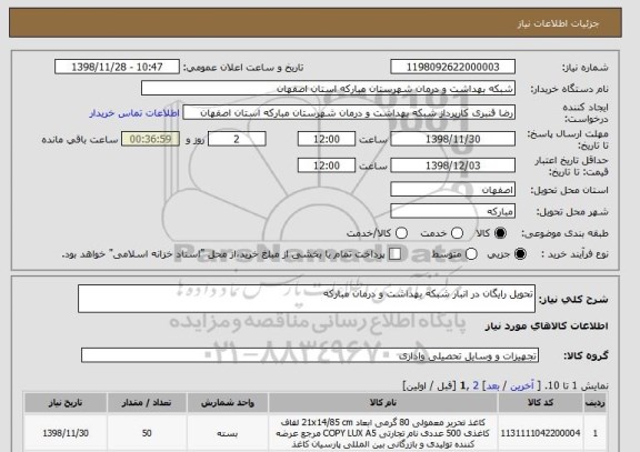استعلام تحویل رایگان در انبار شبکه بهداشت و درمان مبارکه 