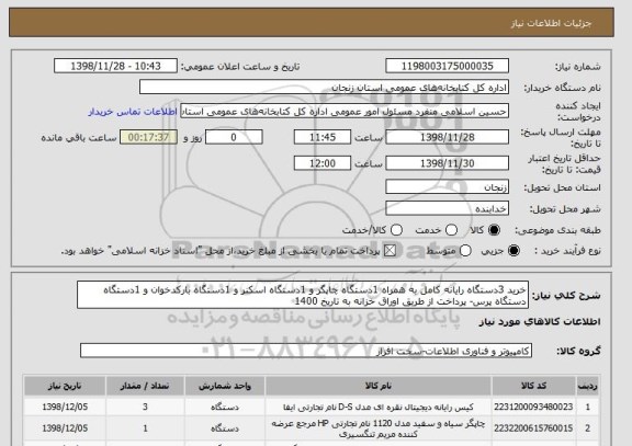 استعلام خرید 3دستگاه رایانه کامل به همراه 1دستگاه چاپگر و 1دستگاه اسکنر و 1دستگاه بارکدخوان و 1دستگاه دستگاه پرس- پرداخت از طریق اوراق خزانه به تاریخ 1400 