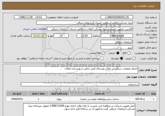 استعلام اجرای عملیات سنگفرش معابر روستای لیلی داغی شهرستان ملکان