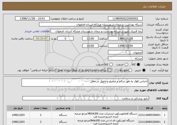 استعلام اجناس فوق به طور سالم و صحیح و تحویل در محل 