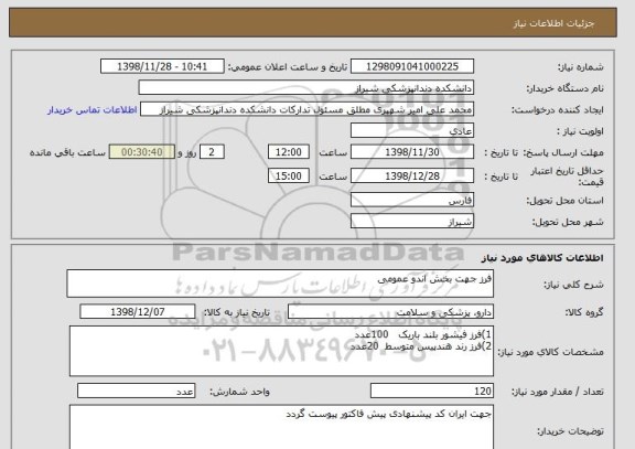 استعلام فرز جهت بخش اندو عمومی