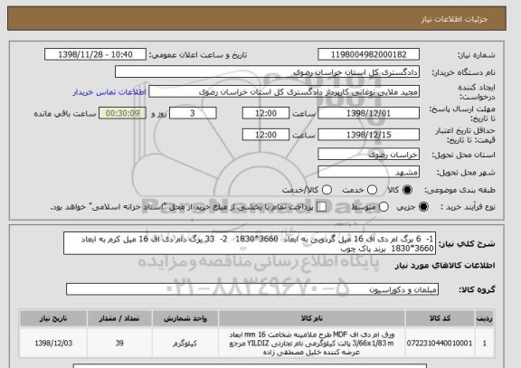 استعلام 1-  6 برگ ام دی اف 16 میل گردویی به ابعاد  3660*1830   2-  33 برگ دام دی اف 16 میل کرم به ابعاد 3660*1830  برند پاک چوب