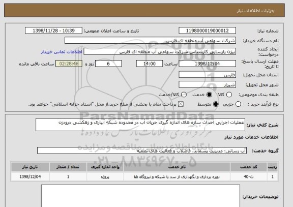 استعلام عملیات اجرایی احداث سازه های اندازه گیری جریان آب در محدوده شبکه آبیاری و زهکشی درودزن 