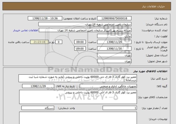 استعلام تعمیر برد کولر گازی 3 فاز ال جی 60000 یونیت داخلی و بیرونی (واریز به صورت شماره شبا ثبت درسامانه )