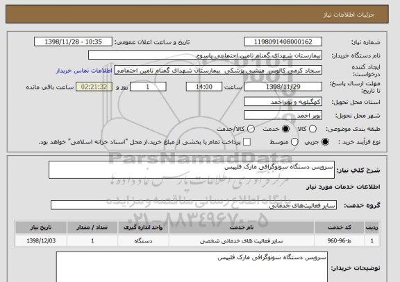 استعلام سرویس دستگاه سونوگرافی مارک فلیپس