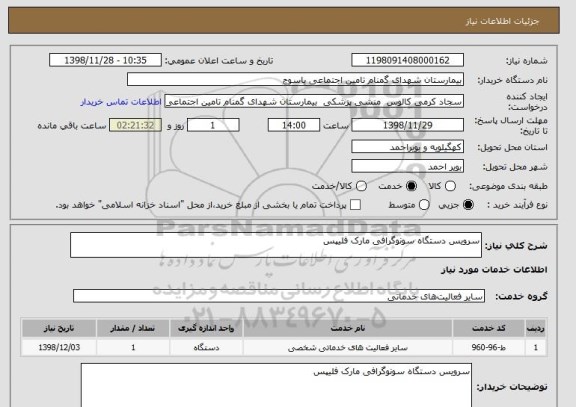 استعلام سرویس دستگاه سونوگرافی مارک فلیپس 