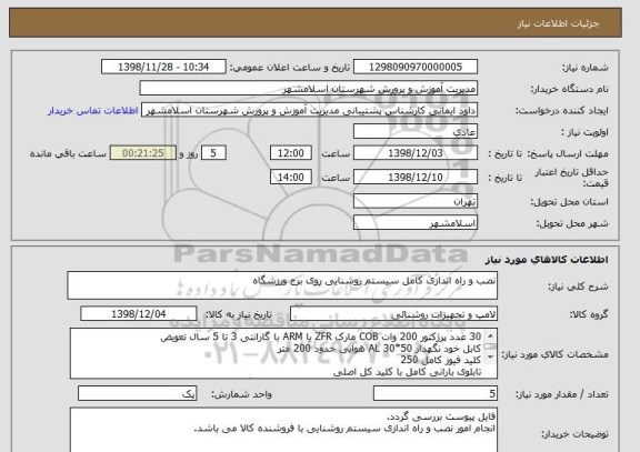 استعلام نصب و راه اندازی کامل سیستم روشنایی روی برج ورزشگاه