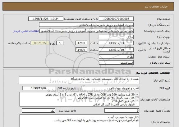 استعلام نصب و راه اندازی کامل سیستم روشنایی روی برج ورزشگاه
