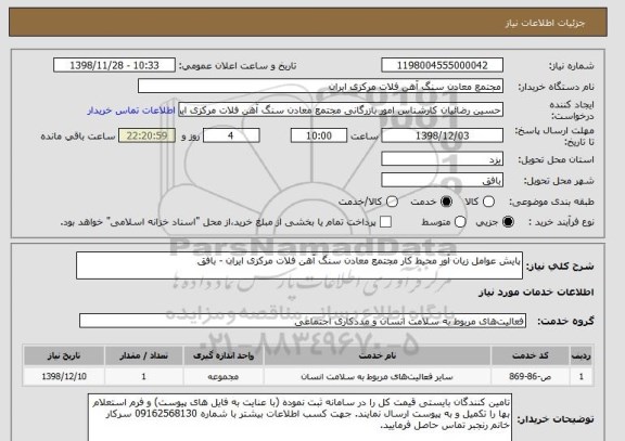 استعلام پایش عوامل زیان آور محیط کار مجتمع معادن سنگ آهن فلات مرکزی ایران - بافق 