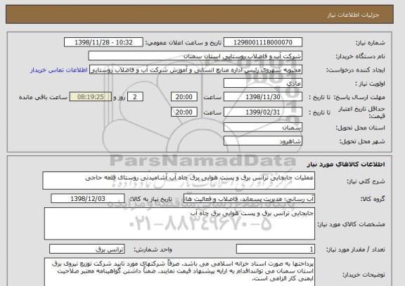 استعلام عملیات جابجایی ترانس برق و پست هوایی برق چاه آب آشامیدنی روستای قلعه حاجی