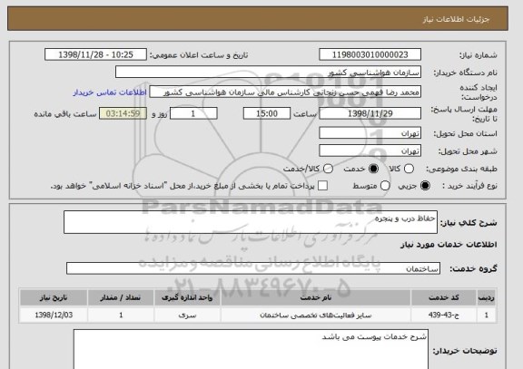 استعلام حفاظ درب و پنجره