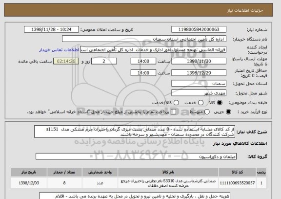 استعلام از کد کالای مشابه استفاده شده - 8 عدد صندلی پشت میزی گردان راحتیران چرم مشکی مدل  s1151
شرکت کنندگان در محدوده سمنان - مهدیشهر و سرخه باشند