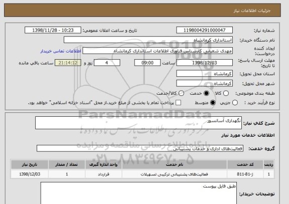 استعلام نگهداری آسانسور