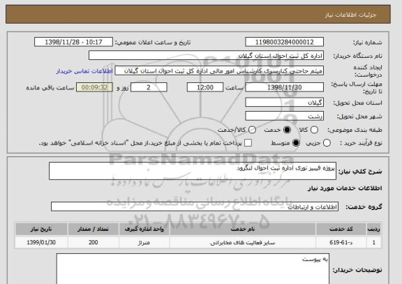 استعلام پروژه فیبیر نوری اداره ثبت احوال لنگرود